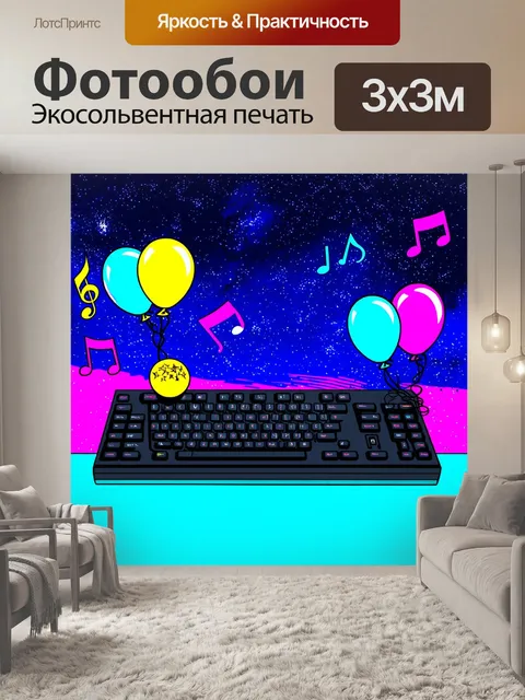 Фотообои клавиатура, окруженная воздушными шарами и музыкальными нотами, на фоне звездного неба