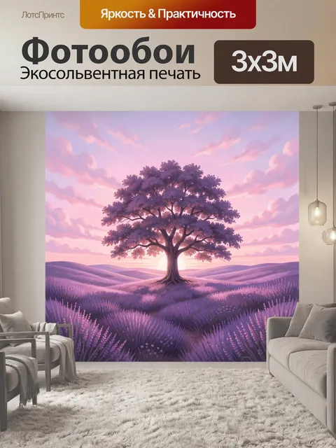 Фотообои Дерево в лавандовом поле на закате