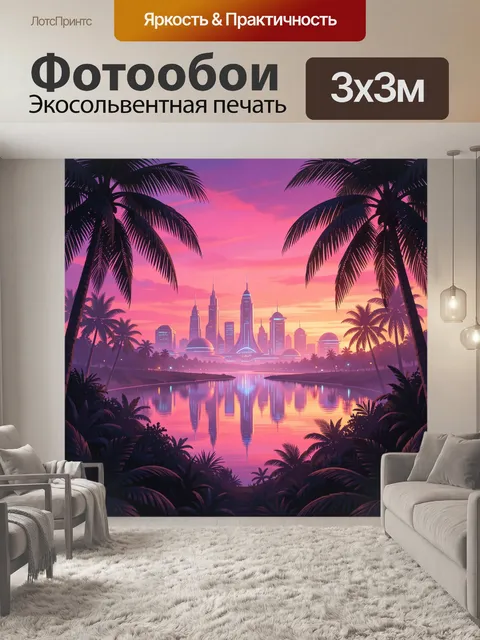 Фотообои Тропический футуристический город на закате