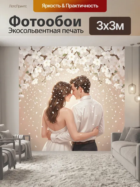 300 × 300 см · Экосольвентная печать
