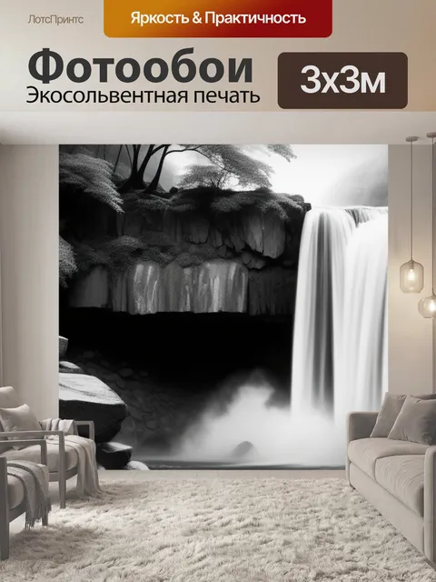 Фотообои с водопадом чернобелый