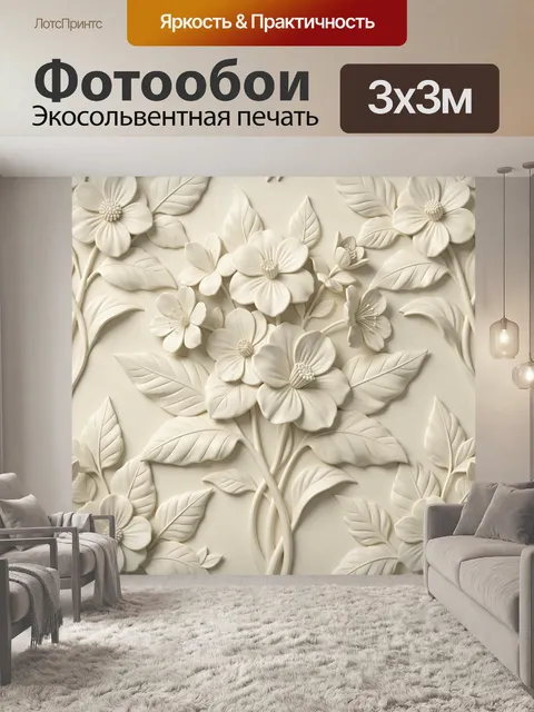 Фотообои Рельефные кремовые цветы и листья
