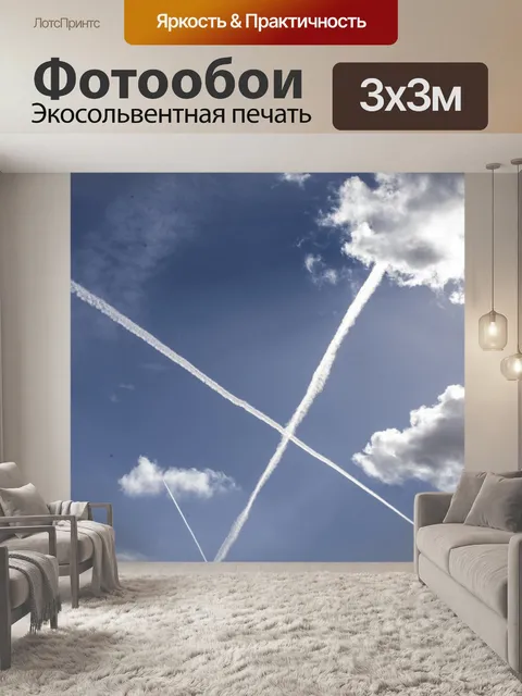 Фотообои пары самолета пересекаются в небе