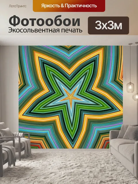 Фотообои Звездный калейдоскоп