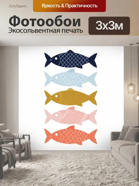 Фотообои Цветные рыбы в ряд