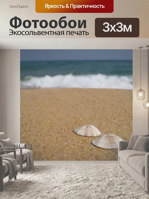 Фотообои Море
