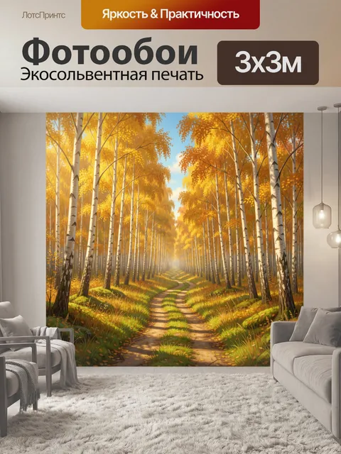 Фотообои Осенний березовый лес с тропой
