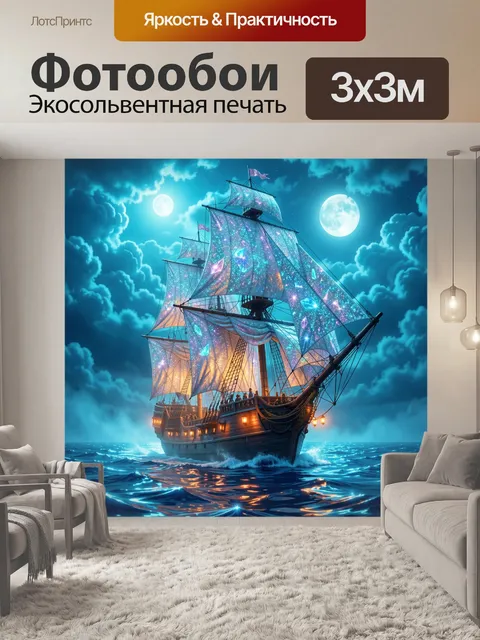 300 × 300 см · Экосольвентная печать