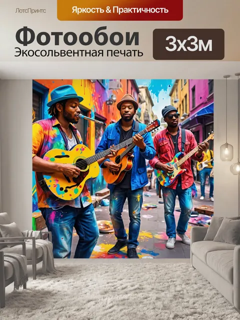 Фотообои город с живыми уличными музыкантами, яркими мазками красок и творческим духом