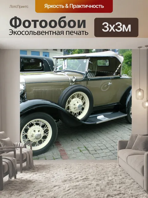 Фотообои Классический старинных автомобилей