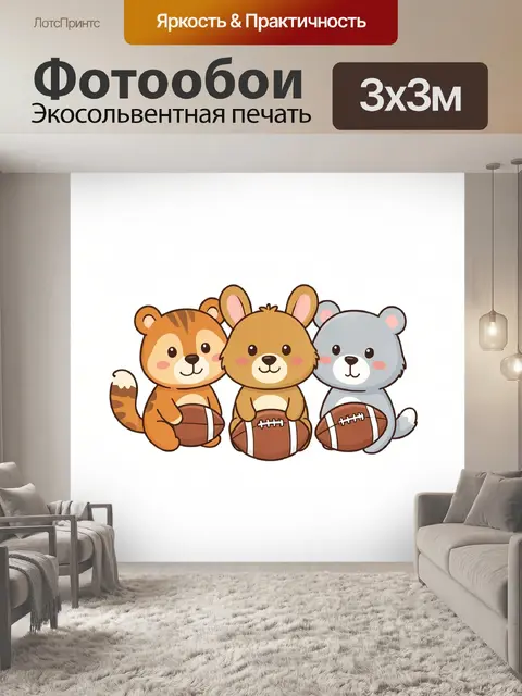 Фотообои Три зверька с мячами для регби