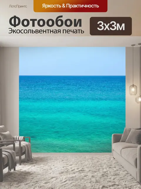 Фотообои море в стиле минимализм