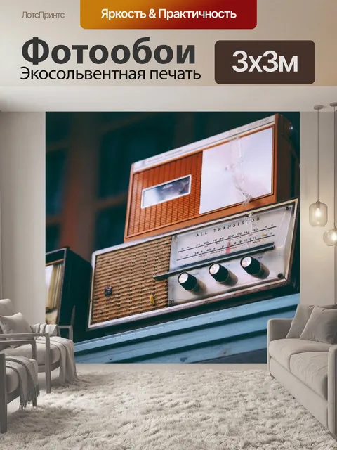 Фотообои Радио
