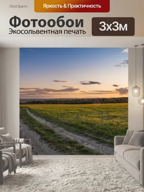 Фотообои Поле