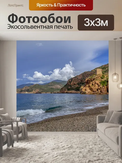 Фотообои Летние каникулы, Корсика