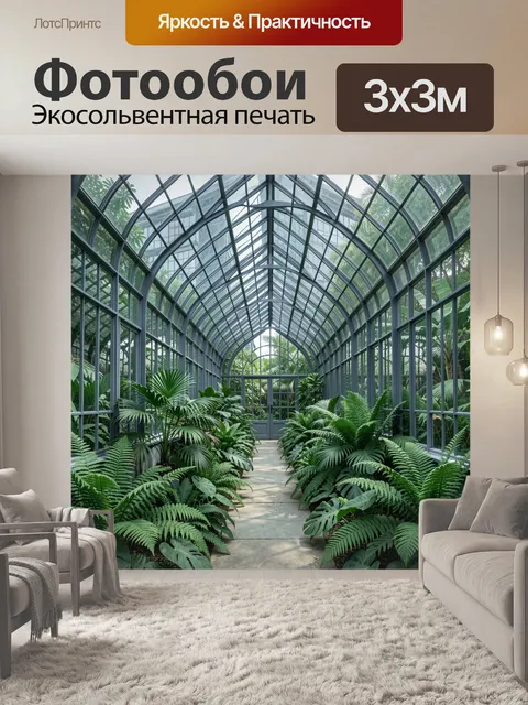 Фотообои Теплица с тропическими джунглями
