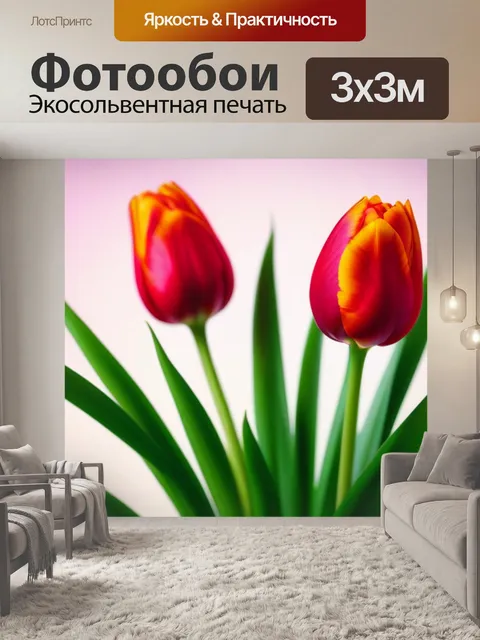 Фотообои тюльпаны на фоне ярких обоев