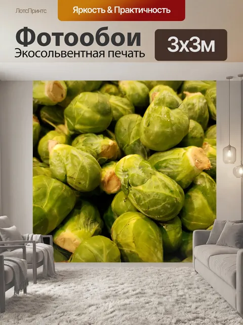 Фотообои Свежие Брюссельская капуста