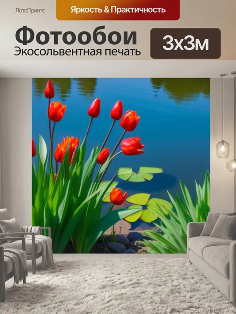 Фотообои тюльпаны возле пруда