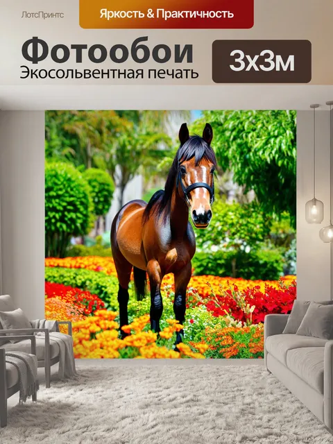 Фотообои пони в экзотическом саду, полный ярких цветков и зелени