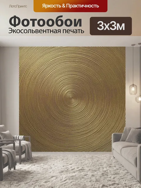 Фотообои Золотистый спил дерева с кольцами