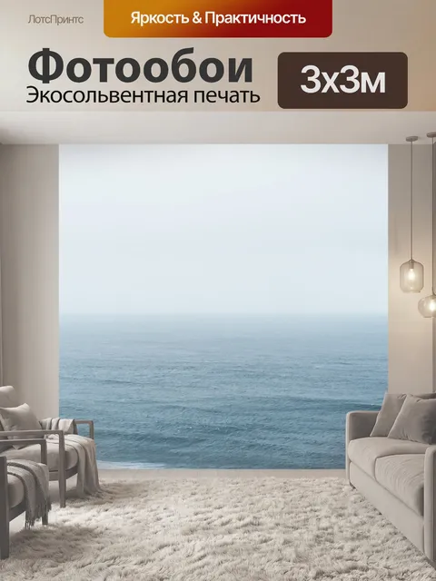 Фотообои Море