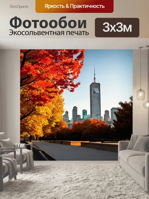 Фотообои торонто в ярких тонах осени