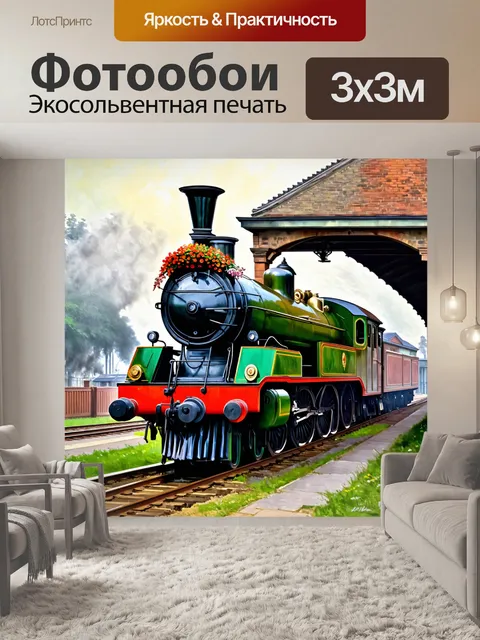 Фотообои прекрасный паровоз, украшенный цветами, стоит на фоне старинной окружной станции, окруженной еле видимым…