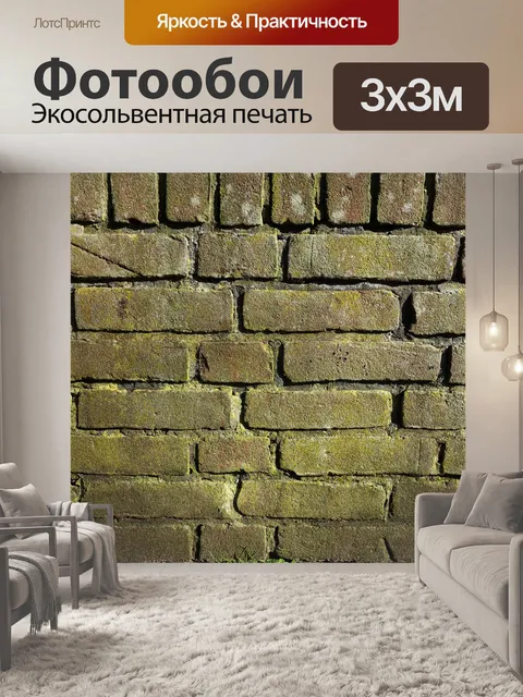 Фотообои Кирпичная стена