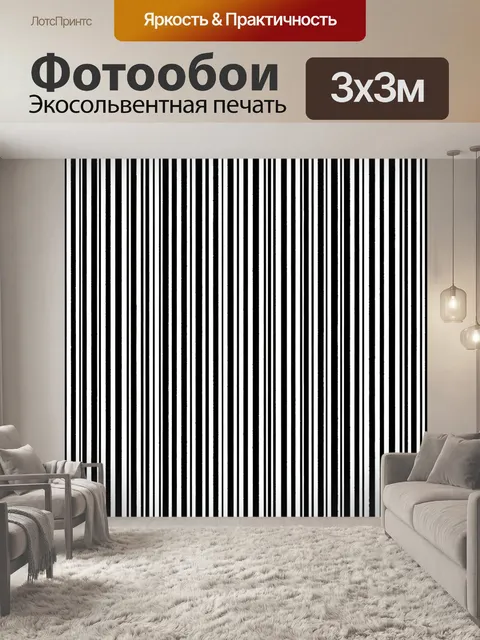 Фотообои Чёрно-белые вертикальные полосы
