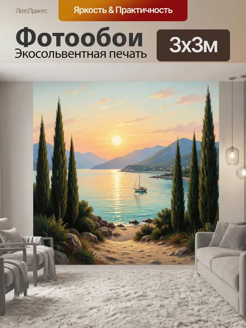 Фотообои Средиземноморская бухта на закате