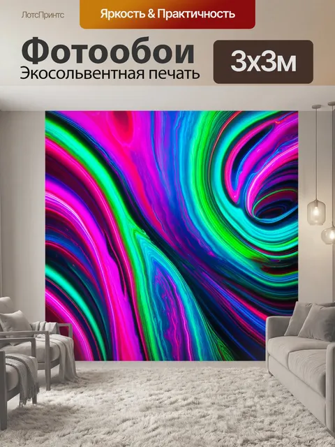 Фотообои абстракция в стиле неоновый