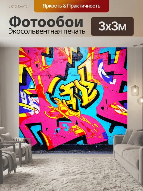 Фотообои абстракция в стиле графити, яркие фактуры и детали, создающие ощущение давления и энергии