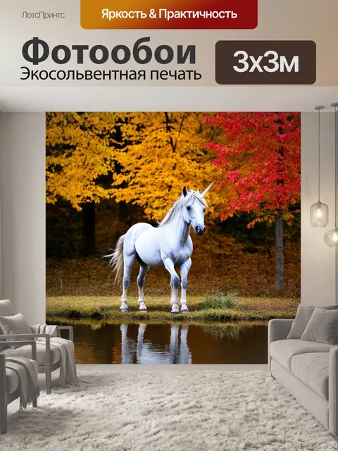 Фотообои единорог на фоне осеннего леса, где деревья покрыты яркими желтыми и красными листьями