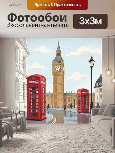 Фотообои Лондон с Биг-Беном и телефонными будками