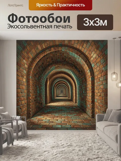 Фотообои Арочный коридор из кирпича