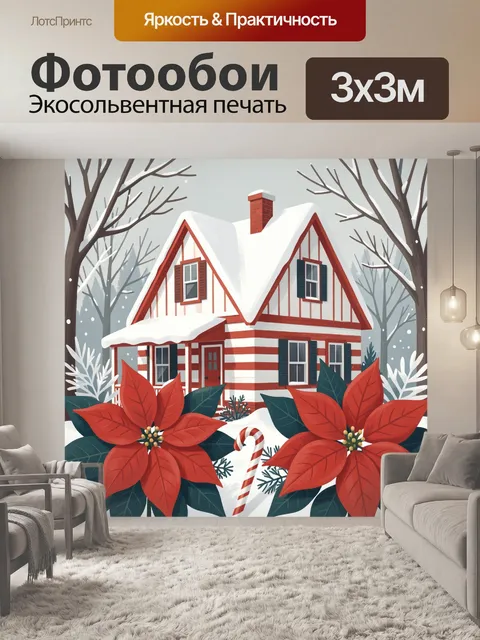 Фотообои Зимний дом с пуансеттией