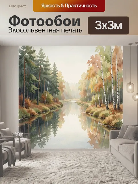 Фотообои Осенний лесной пейзаж с рекой
