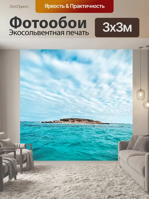 Фотообои Море