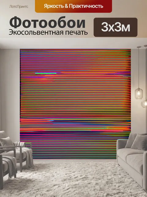 Фотообои абстракция в стиле неоновый