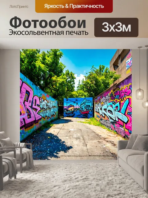 Фотообои пейзаж в стиле граффити
