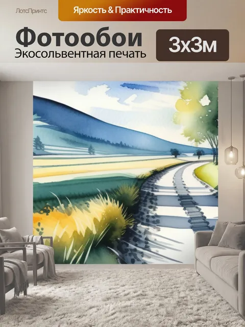 Фотообои пейзаж с перспективой акварелью красивый