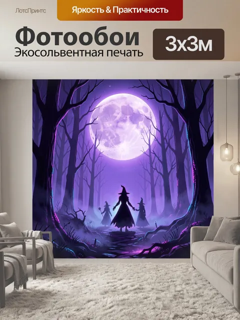 Фотообои Ведьма и спутники под луной