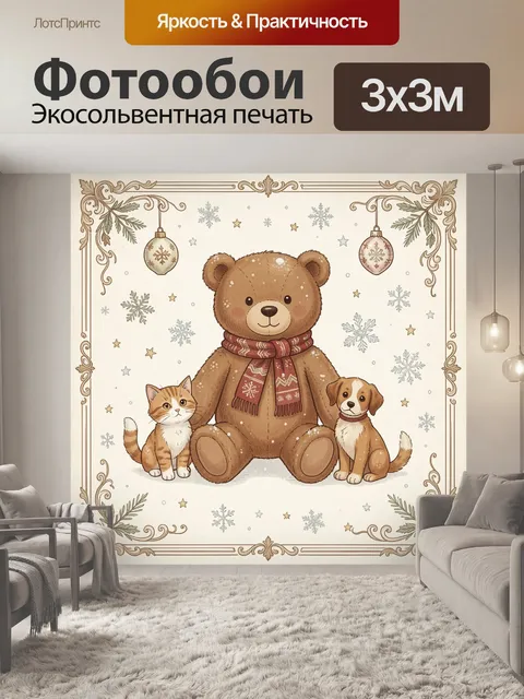 300 × 300 см · Экосольвентная печать