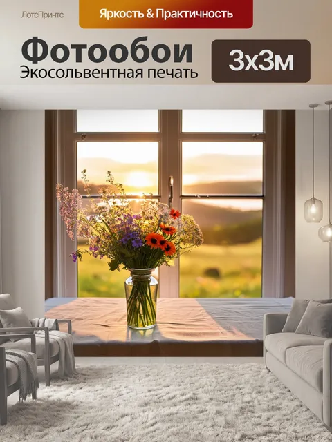 Фотообои окно, продуваемое свежим ветерком, сквозь него виден яркий букет полевых цветов, искусно размещенный на…