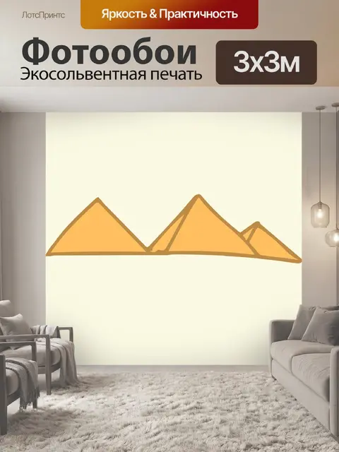 Фотообои Пирамида