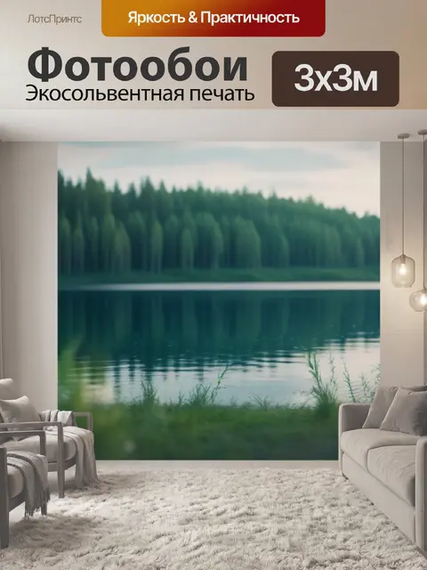 Фотообои русский пейзаж с озером минимал