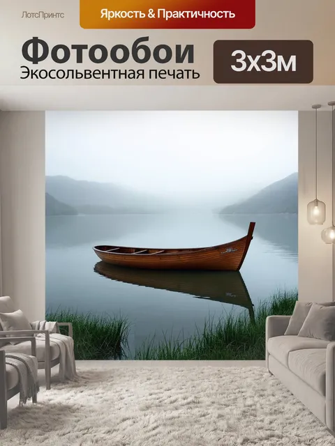 Фотообои деревянная лодка в тумане на озере, обрамленная живописными холмами