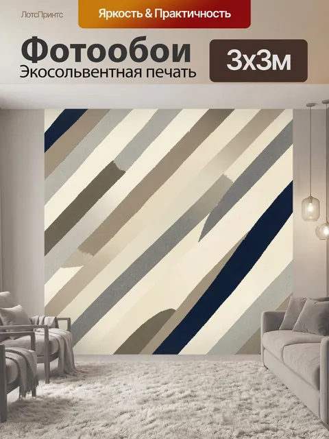 Фотообои Диагональные мазки в нейтральной гамме