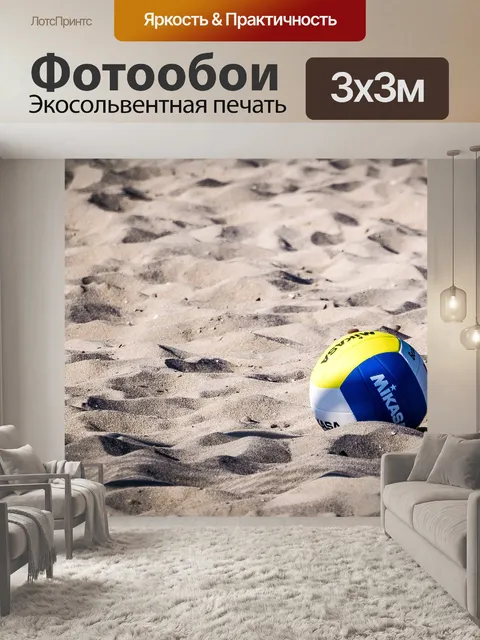 Фотообои Волейбол